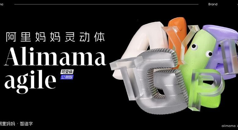 阿里妈妈灵动体免费可商用一种由阿里妈妈设计的中文字体缩略图
