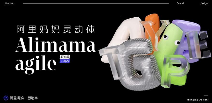 阿里妈妈灵动体免费可商用一种由阿里妈妈设计的中文字体插图