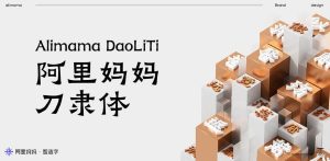 阿里妈妈刀隶体免费可商用电脑DIY圈-电脑DIY,一个分享电脑DIY硬件,电脑软件,软件素材资源,各类教程的博客-鑫屿翔网络电脑DIY圈