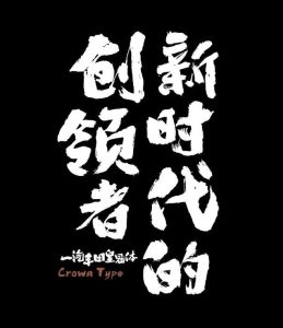 一汽丰田皇冠体书法手写毛笔大气字体免费可商用电脑DIY圈-电脑DIY,一个分享电脑DIY硬件,电脑软件,软件素材资源,各类教程的博客-鑫屿翔网络电脑DIY圈