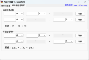 电阻计算器（0.5.2023.1015）一款方便实用的电子计算工具电脑DIY圈-电脑DIY,一个分享电脑DIY硬件,电脑软件,软件素材资源,各类教程的博客-鑫屿翔网络电脑DIY圈