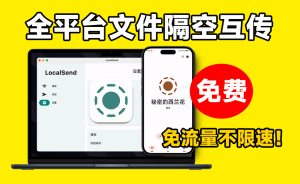 LocalSend 1.13.0一款无需联网开源跨平台的局域网文件互传工具电脑DIY圈-电脑DIY,一个分享电脑DIY硬件,电脑软件,软件素材资源,各类教程的博客-鑫屿翔网络电脑DIY圈