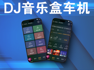 DJ音乐盒车机V3.6.2，提供海量的DJ音乐，串烧、无损、车载等电脑DIY圈-电脑DIY,一个分享电脑DIY硬件,电脑软件,软件素材资源,各类教程的博客-鑫屿翔网络电脑DIY圈