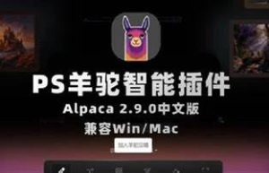 PS羊驼智能插件Alpaca 2.9.1中文版 完美替代AI创成式填充 Win/Mac缩略图