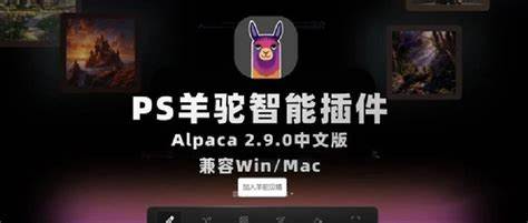 PS羊驼智能插件Alpaca 2.9.1中文版 完美替代AI创成式填充 Win/Mac插图