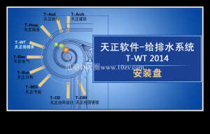 T20天正给排水软件 10.0 给排水系统仿真设计一款专业的给排水系统仿真设计软件电脑DIY圈-电脑DIY,一个分享电脑DIY硬件,电脑软件,软件素材资源,各类教程的博客-鑫屿翔网络电脑DIY圈