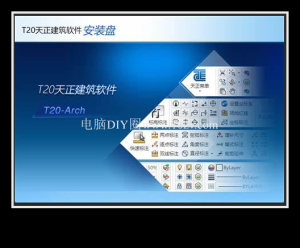 T20天正建筑软件 10.0 建筑制图设计一款专业的建筑制图设计软件电脑DIY圈-电脑DIY,一个分享电脑DIY硬件,电脑软件,软件素材资源,各类教程的博客-鑫屿翔网络电脑DIY圈