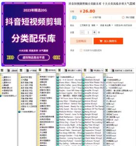 某宝售价26.8元  10000+首抖音短视频剪辑最全配音音效库电脑DIY圈-电脑DIY,一个分享电脑DIY硬件,电脑软件,软件素材资源,各类教程的博客-鑫屿翔网络电脑DIY圈