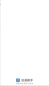 法语助手_9.3.3解锁专业版_一款专为学习法语的用户量身定制的软件电脑DIY圈-电脑DIY,一个分享电脑DIY硬件,电脑软件,软件素材资源,各类教程的博客-鑫屿翔网络电脑DIY圈