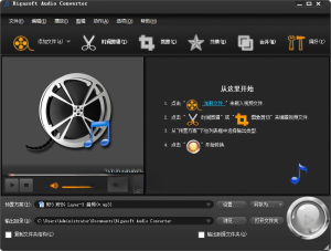 Bigasoft Audio Converter v5.7.2.8768 中文绿色便携版一款功能强大的音频转换软件电脑DIY圈-电脑DIY,一个分享电脑DIY硬件,电脑软件,软件素材资源,各类教程的博客-鑫屿翔网络电脑DIY圈