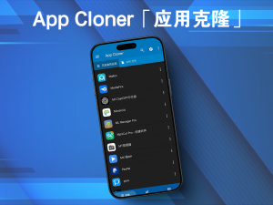 App Cloner「应用克隆」v3.1.6破解捐赠高级版电脑DIY圈-电脑DIY,一个分享电脑DIY硬件,电脑软件,软件素材资源,各类教程的博客-鑫屿翔网络电脑DIY圈