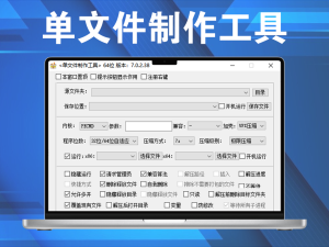 单文件制作工具 v7.0.2.3821(20230406) 最新版电脑DIY圈-电脑DIY,一个分享电脑DIY硬件,电脑软件,软件素材资源,各类教程的博客-鑫屿翔网络电脑DIY圈