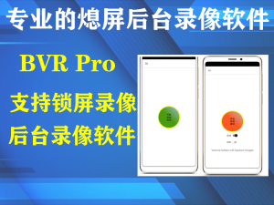 BVR Pro 熄屏后台录像机v9.0.93一款专业的熄屏后台录像软件电脑DIY圈-电脑DIY,一个分享电脑DIY硬件,电脑软件,软件素材资源,各类教程的博客-鑫屿翔网络电脑DIY圈