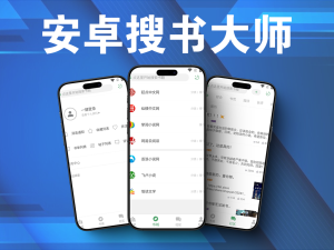 搜书大师 聚合上百家书源软件界面简洁清爽电脑DIY圈-电脑DIY,一个分享电脑DIY硬件,电脑软件,软件素材资源,各类教程的博客-鑫屿翔网络电脑DIY圈