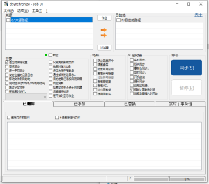 Dsynchronize 文件同步v2.48.152 一款文件同步软件电脑DIY圈-电脑DIY,一个分享电脑DIY硬件,电脑软件,软件素材资源,各类教程的博客-鑫屿翔网络电脑DIY圈