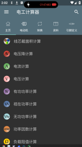 电工计算器v9.2.2纯净版一款专门为电子工程师、电工、电子爱好者等设计的工具软件电脑DIY圈-电脑DIY,一个分享电脑DIY硬件,电脑软件,软件素材资源,各类教程的博客-鑫屿翔网络电脑DIY圈