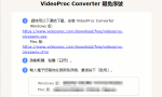 VideoProc Converter v5.7官方赠品版（这一轮秘钥有效期-1.31）缩略图
