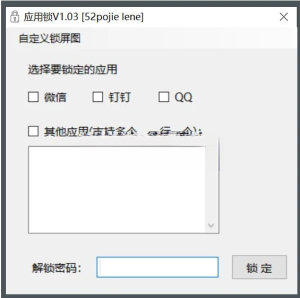 WinAPPLock(应用锁) v1.0.0 单文件版一款PC端的应用锁工具电脑DIY圈-电脑DIY,一个分享电脑DIY硬件,电脑软件,软件素材资源,各类教程的博客-鑫屿翔网络电脑DIY圈