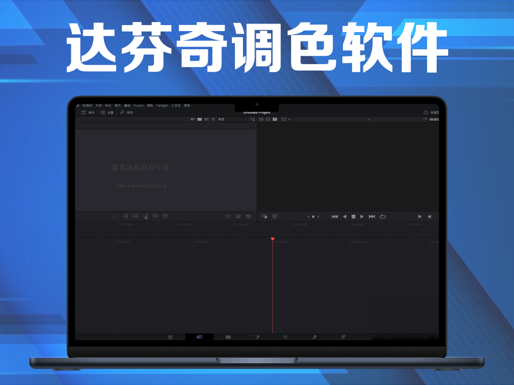 达芬奇调色软件-Blackmagic Design DaVinci Resolve Studio 19.1.4.0000一款专业的视频编辑和调色软件插图