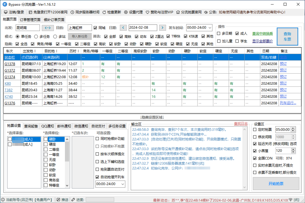 12306抢票软件分流抢票 一款完全免费的抢票软件插图1