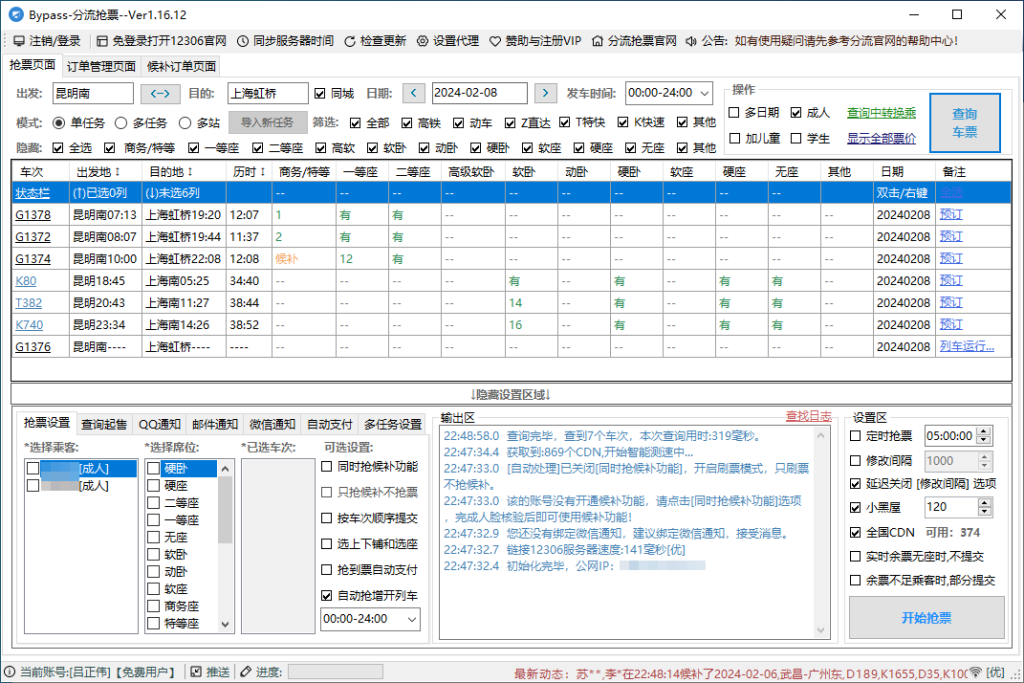 12306抢票软件两款（分流抢票、订票助手）一款完全免费的抢票软件插图