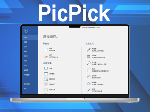 一款截取全屏、活动窗口、指定区域、固定区域、手绘区域功能的截图软件-PicPick Professional 7.3.4 专业版电脑DIY圈-电脑DIY,一个分享电脑DIY硬件,电脑软件,软件素材资源,各类教程的博客-鑫屿翔网络电脑DIY圈