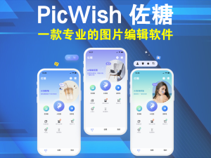 PicWish 佐糖V2.0.3高级版_一款专业的图片编辑软件电脑DIY圈-电脑DIY,一个分享电脑DIY硬件,电脑软件,软件素材资源,各类教程的博客-鑫屿翔网络电脑DIY圈