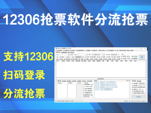 12306抢票软件分流抢票 一款完全免费的抢票软件电脑DIY圈-电脑DIY,一个分享电脑DIY硬件,电脑软件,软件素材资源,各类教程的博客-鑫屿翔网络电脑DIY圈