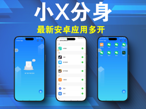 应用双开、应用多开、双开、分身、多开、小号分身、游戏双开、游戏多开-小X分身 原多开分身v3.1.20 会员解锁VIP版电脑DIY圈-电脑DIY,一个分享电脑DIY硬件,电脑软件,软件素材资源,各类教程的博客-鑫屿翔网络电脑DIY圈