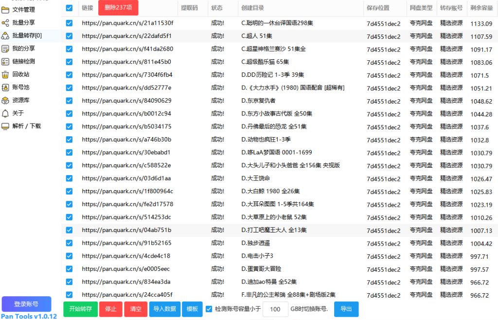 PanTools(多网盘批量管理工具)v1.0.49中文绿色版插图1