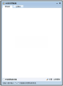 QQ拼音剪贴板小工具 v4.3.1084.400 单文件版一款非常实用的软件电脑DIY圈-电脑DIY,一个分享电脑DIY硬件,电脑软件,软件素材资源,各类教程的博客-鑫屿翔网络电脑DIY圈