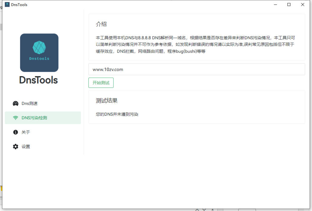 DnsTools(Dns测速及污染检测) v1.2.0 单文件版插图