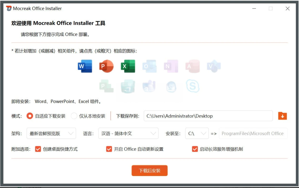 Mocreak(Office部署工具) v2.2.0.301插图