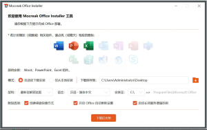 Mocreak(Office部署工具) v2.2.0.301电脑DIY圈-电脑DIY,一个分享电脑DIY硬件,电脑软件,软件素材资源,各类教程的博客-鑫屿翔网络电脑DIY圈