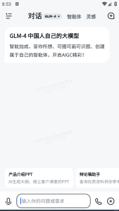 智谱清言2.0.5清华大学出品人工智能大模型电脑DIY圈-电脑DIY,一个分享电脑DIY硬件,电脑软件,软件素材资源,各类教程的博客-鑫屿翔网络电脑DIY圈