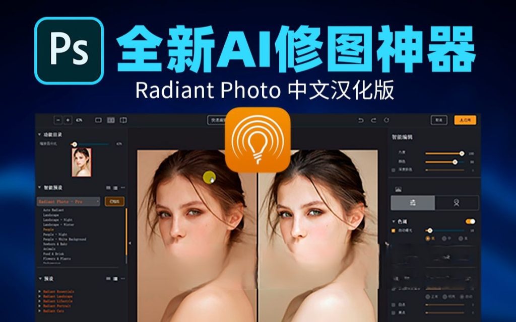 Radiant Photo 1.3.1.426 +扩展插件 图像AI增强修饰一款专业的照片编辑软件插图