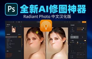 Radiant Photo 1.3.1.426 +扩展插件 图像AI增强修饰一款专业的照片编辑软件缩略图