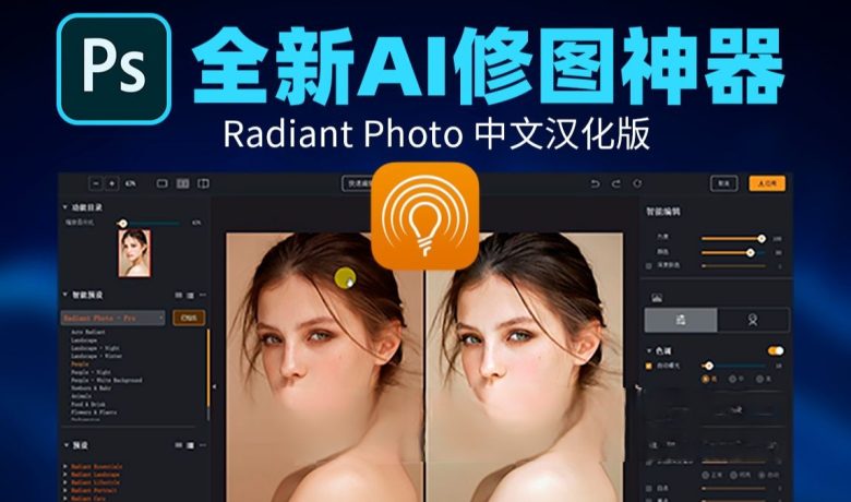 Radiant Photo 1.3.1.426 +扩展插件 图像AI增强修饰一款专业的照片编辑软件缩略图