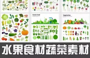 水果食材蔬菜AI矢量设计素材上百款缩略图