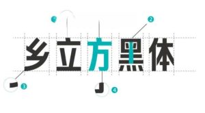 乡立方黑体 可商用免费字体下载电脑DIY圈-电脑DIY,一个分享电脑DIY硬件,电脑软件,软件素材资源,各类教程的博客-鑫屿翔网络电脑DIY圈