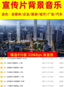 970首宣传片背景音乐无版权可商用视频素材电脑DIY圈-电脑DIY,一个分享电脑DIY硬件,电脑软件,软件素材资源,各类教程的博客-鑫屿翔网络电脑DIY圈