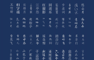绝美！中国风设计素材——古韵中文字体92款，含预览图缩略图