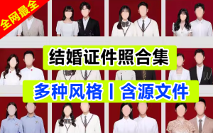 全网最全合集—影楼必备，结婚证件照素材模板合集，含源文件电脑DIY圈-电脑DIY,一个分享电脑DIY硬件,电脑软件,软件素材资源,各类教程的博客-鑫屿翔网络电脑DIY圈