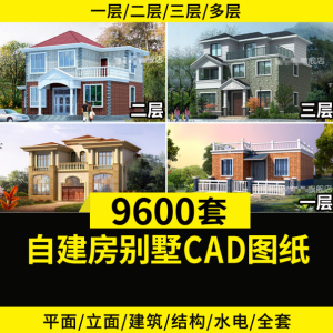 9600+套农村自建别墅CAD图纸素材，含预览图，源文件电脑DIY圈-电脑DIY,一个分享电脑DIY硬件,电脑软件,软件素材资源,各类教程的博客-鑫屿翔网络电脑DIY圈