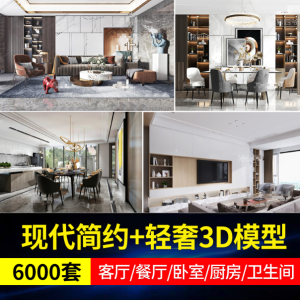 整整6000+套！现代简约+轻奢室内3D模型素材合集，3DMax模型电脑DIY圈-电脑DIY,一个分享电脑DIY硬件,电脑软件,软件素材资源,各类教程的博客-鑫屿翔网络电脑DIY圈