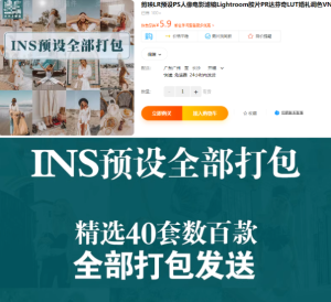 共计40套左右，某宝上买的INS网红调色预设合集！电脑DIY圈-电脑DIY,一个分享电脑DIY硬件,电脑软件,软件素材资源,各类教程的博客-鑫屿翔网络电脑DIY圈