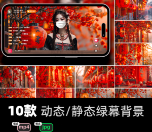 虚拟直播背景素材—新年喜庆虚拟直播间背景图片+视频素材合集电脑DIY圈-电脑DIY,一个分享电脑DIY硬件,电脑软件,软件素材资源,各类教程的博客-鑫屿翔网络电脑DIY圈