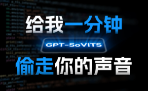 GPTSoVITS开源的语音克隆配音工具， 附带手把手教你克隆声音教程电脑DIY圈-电脑DIY,一个分享电脑DIY硬件,电脑软件,软件素材资源,各类教程的博客-鑫屿翔网络电脑DIY圈