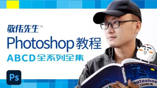 封神的PS教程-敬伟先生Photoshop教程全系列全集 – 带源码课件插图