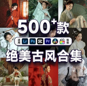 500+中国风古风调色预设打包下载，支持PS/剪映/达芬奇/Pr等电脑DIY圈-电脑DIY,一个分享电脑DIY硬件,电脑软件,软件素材资源,各类教程的博客-鑫屿翔网络电脑DIY圈